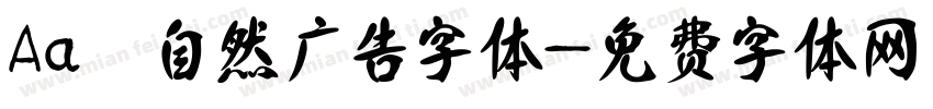 Aa 自然广告字体字体转换